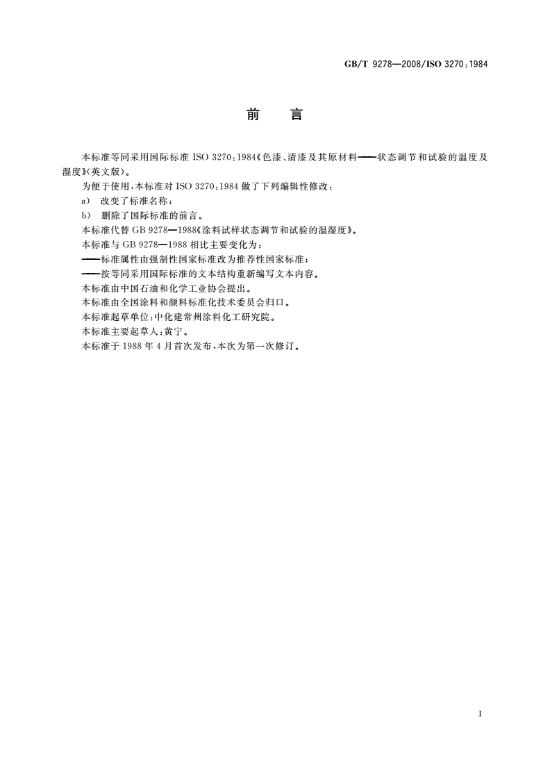 GB/T 9278-2008 涂料试样状态调节和试验的温湿度-第2页