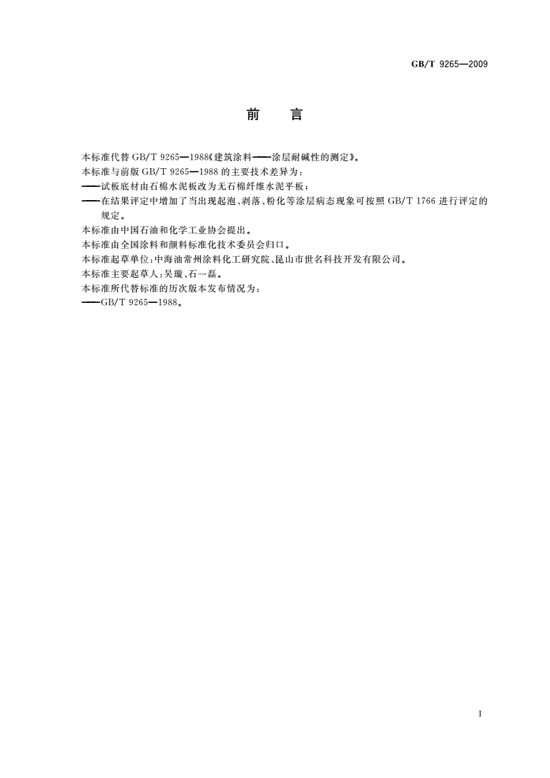 GB/T 9265-2009 建筑涂料 涂层耐碱性的测定-第2页