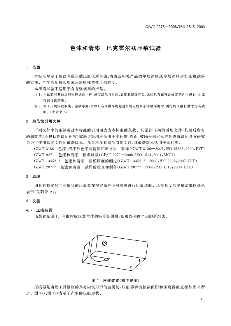 GB/T 9275-2008 色漆和清漆 巴克霍尔兹压痕试验-第3页