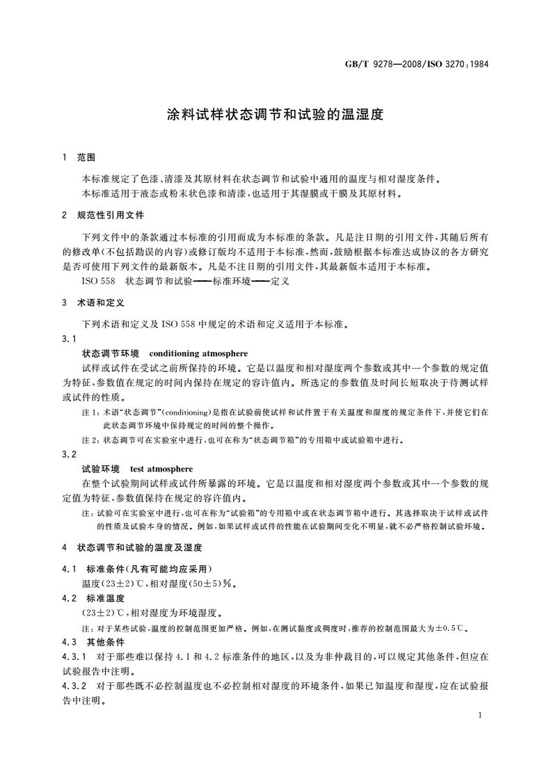 GB/T 9278-2008 涂料试样状态调节和试验的温湿度-第3页