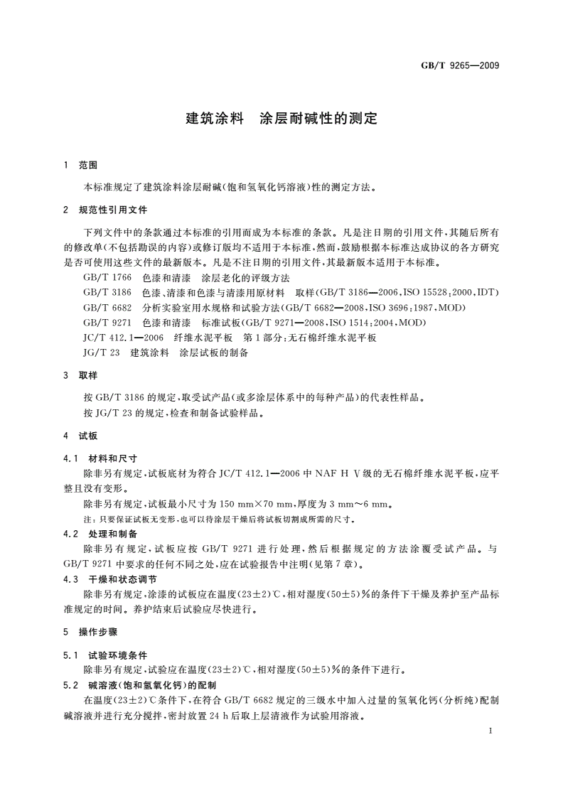 GB/T 9265-2009 建筑涂料 涂层耐碱性的测定-第3页