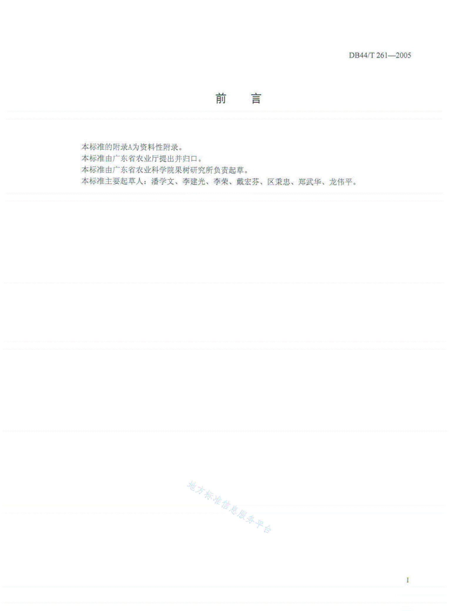 DB44/T 261-2005 龙眼生产技术规程-第2页