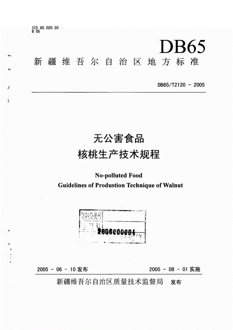 DB65/T 2120-2005 无公害食品 核桃生产技术规程-第1页