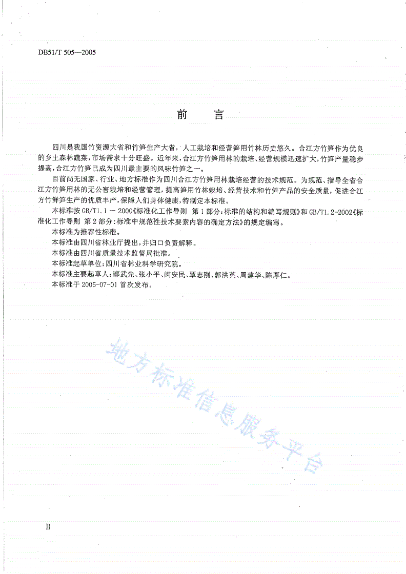 DB51/T 505-2005 无公害林产品生产技术规程 合江方竹笋用林-第3页