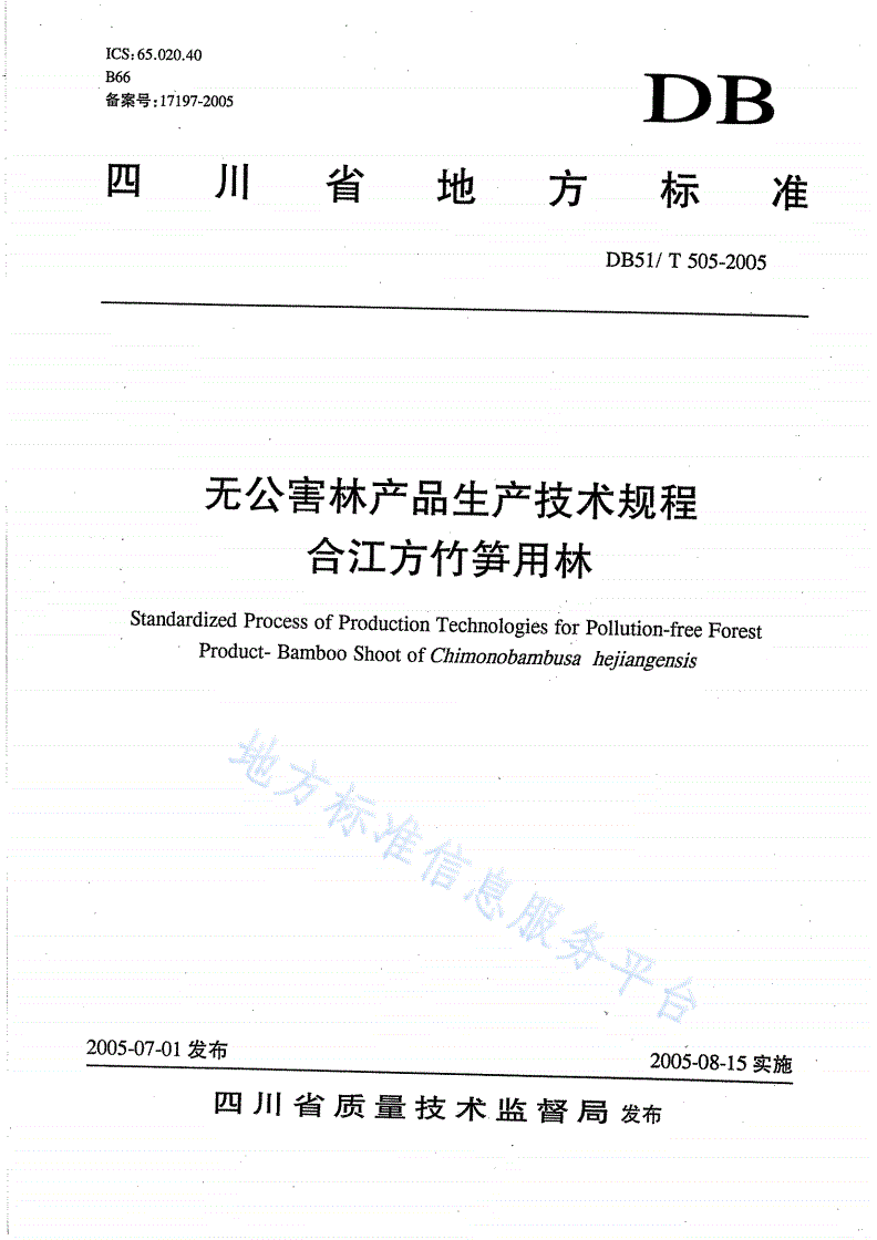 DB51/T 505-2005 无公害林产品生产技术规程 合江方竹笋用林-第1页