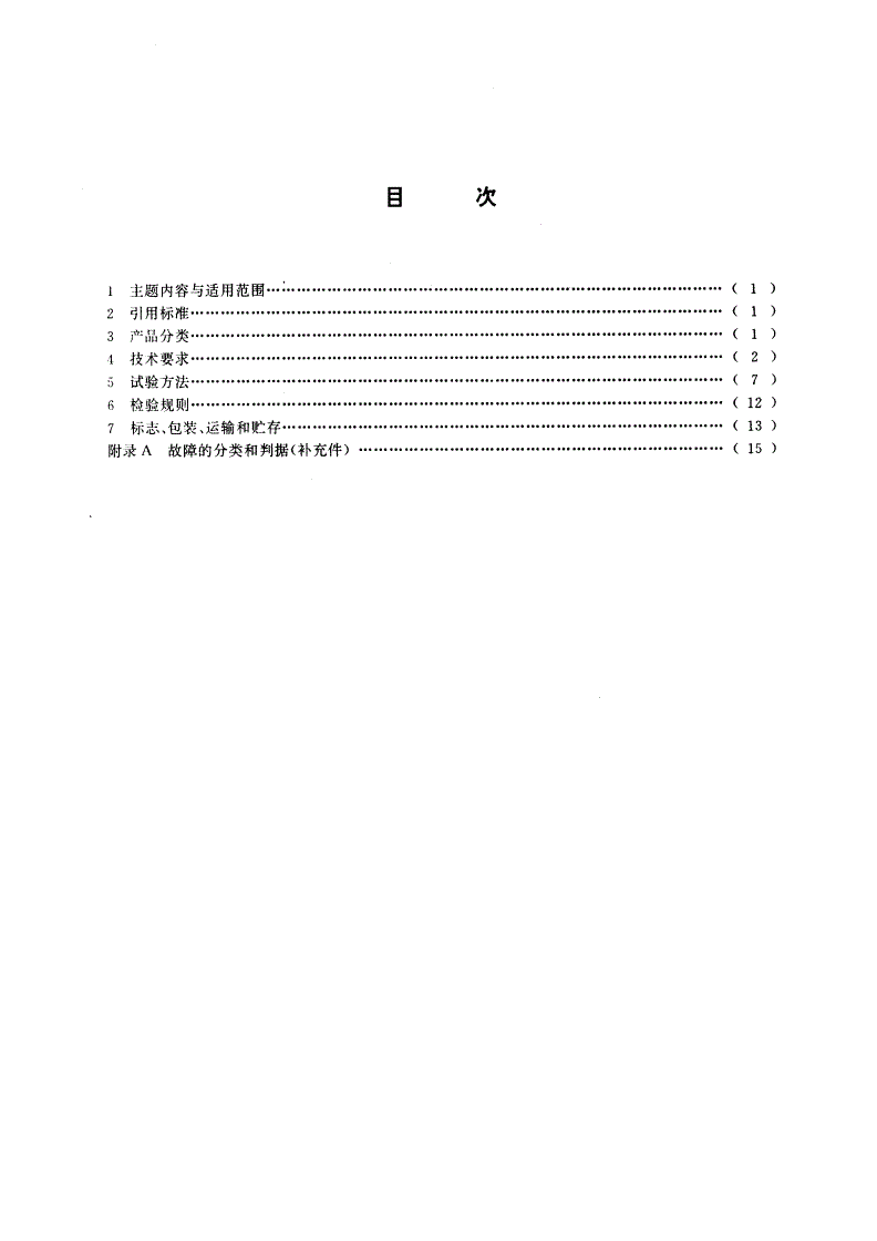 GB/T 9313-1995 数字电子计算机用阴极射线管显示设备通用技术条件-第2页