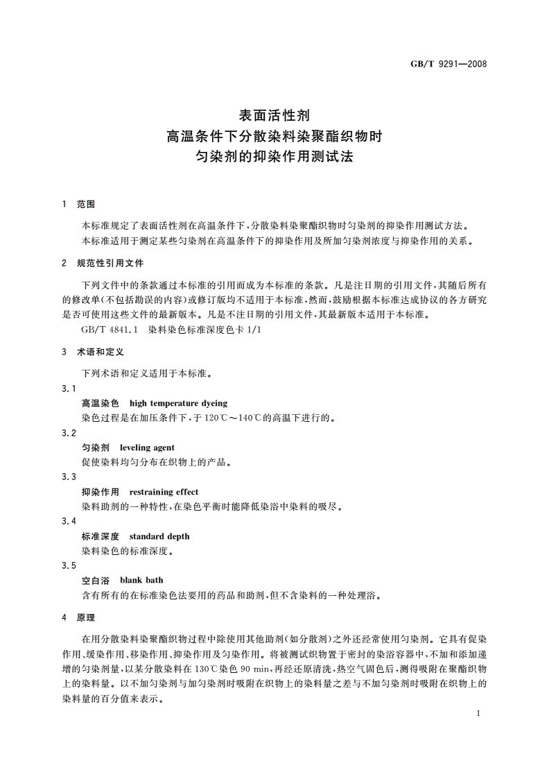 GB/T 9291-2008 表面活性剂 高温条件下分散染料染聚酯织物时匀染剂的抑染作用测试法-第3页