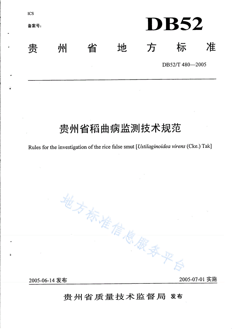 DB52/T 480-2005 贵州省稻曲病监测技术规范-第1页