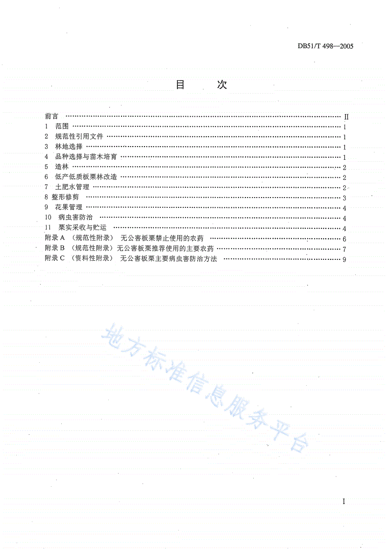 DB51/T 498-2005 无公害林产品生产技术规程 板栗-第2页