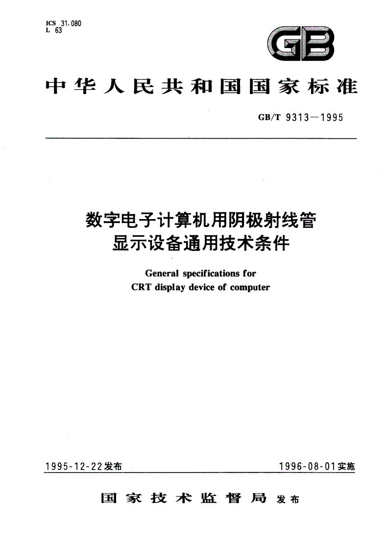 GB/T 9313-1995 数字电子计算机用阴极射线管显示设备通用技术条件-第1页