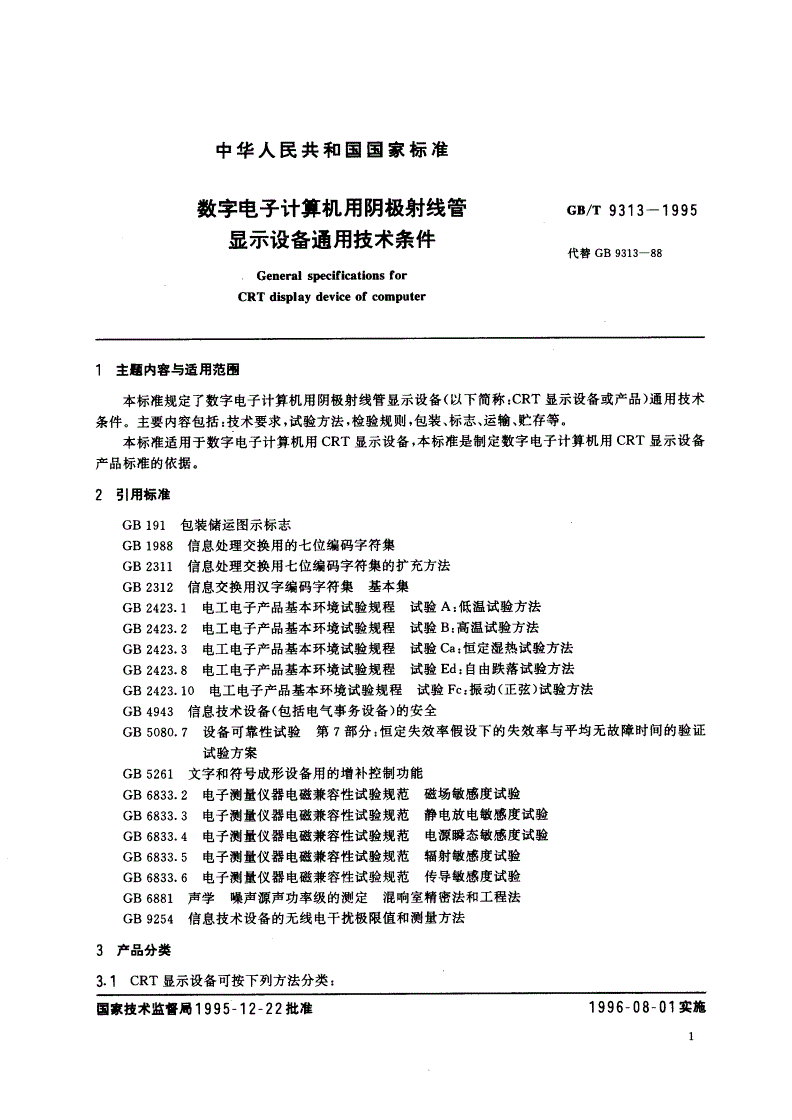 GB/T 9313-1995 数字电子计算机用阴极射线管显示设备通用技术条件-第3页