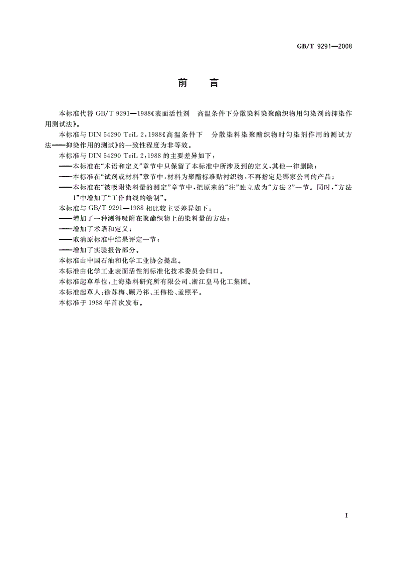 GB/T 9291-2008 表面活性剂 高温条件下分散染料染聚酯织物时匀染剂的抑染作用测试法-第2页