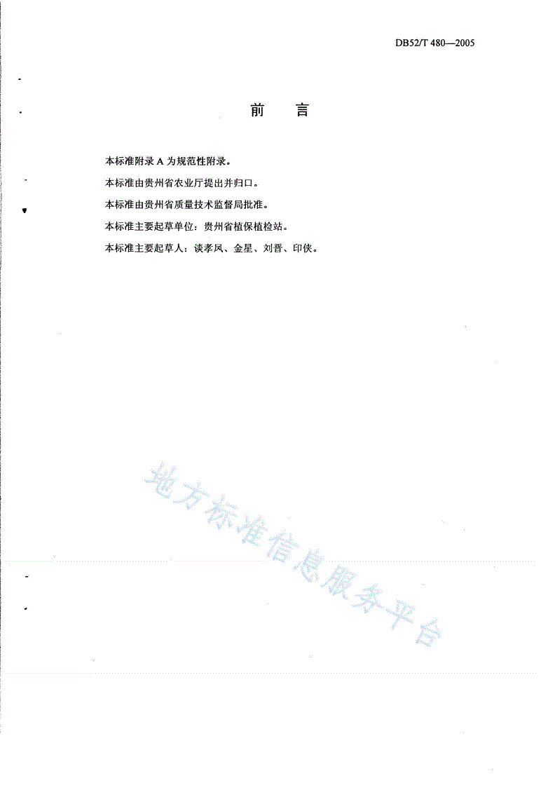 DB52/T 480-2005 贵州省稻曲病监测技术规范-第2页