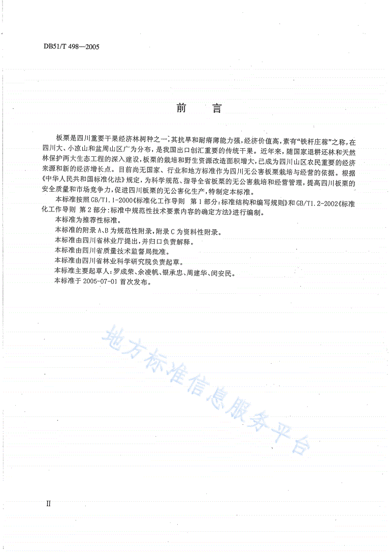 DB51/T 498-2005 无公害林产品生产技术规程 板栗-第3页