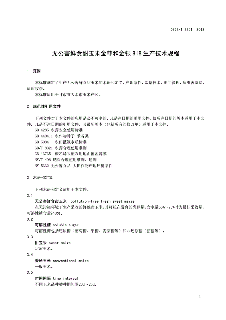 DB62/T 2251-2012 无公害鲜食甜玉米金菲和金银818生产技术规程-第3页