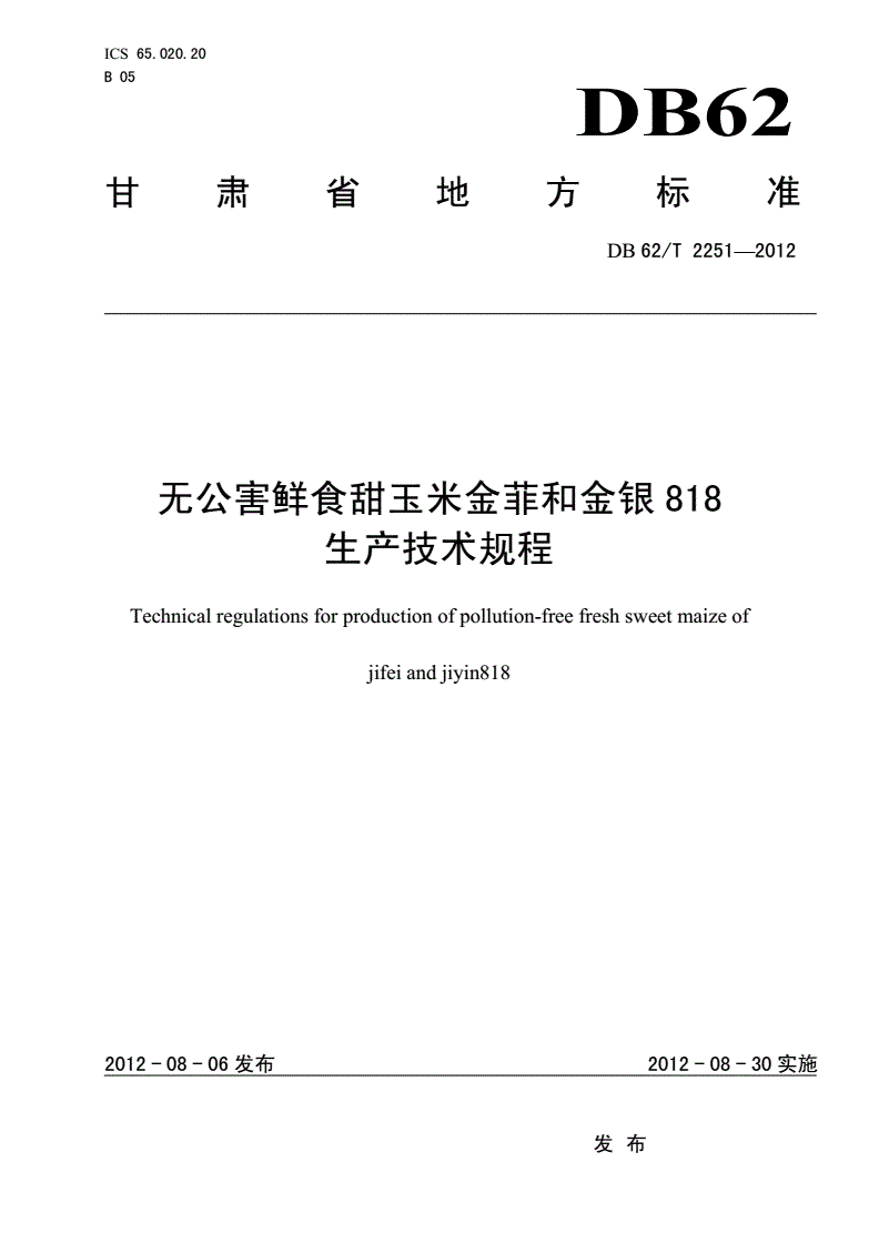 DB62/T 2251-2012 无公害鲜食甜玉米金菲和金银818生产技术规程-第1页