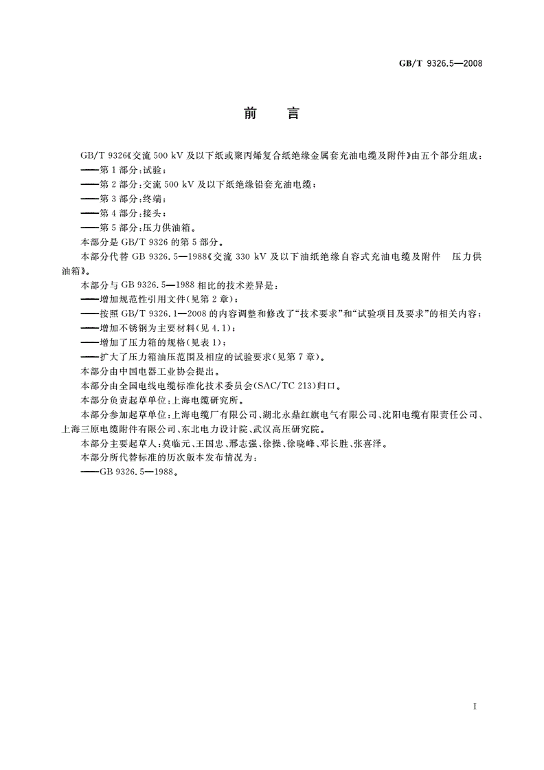 GB/T 9326.5-2008 交流500 kV及以下纸或聚丙烯复合纸绝缘金属套充油电缆及附件 第5部分：压力供油箱-第2页