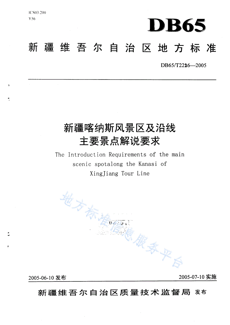DB65/T 2226-2005 新疆喀纳斯风景区及沿线主要景点解说要求-第1页