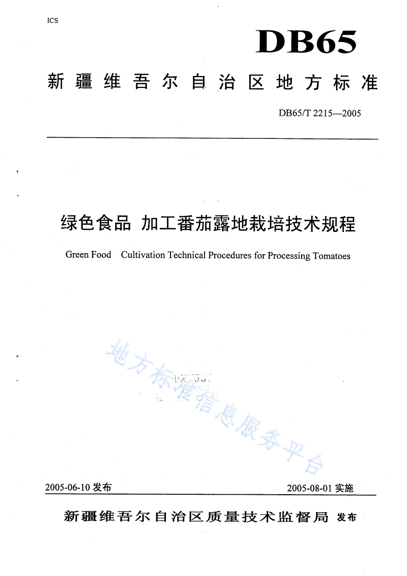 DB65/T 2215-2005 绿色食品 加工番茄露地栽培技术规程-第1页