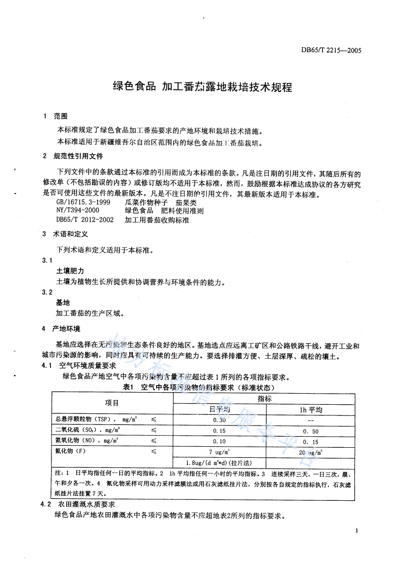 DB65/T 2215-2005 绿色食品 加工番茄露地栽培技术规程-第3页