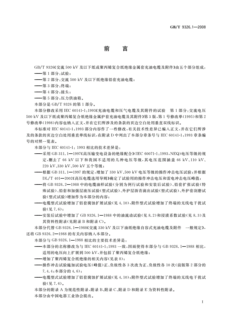 GB/T 9326.1-2008 交流500 kV及以下纸或聚丙烯复合纸绝缘金属套充油电缆及附件 第1部分：试验-第2页
