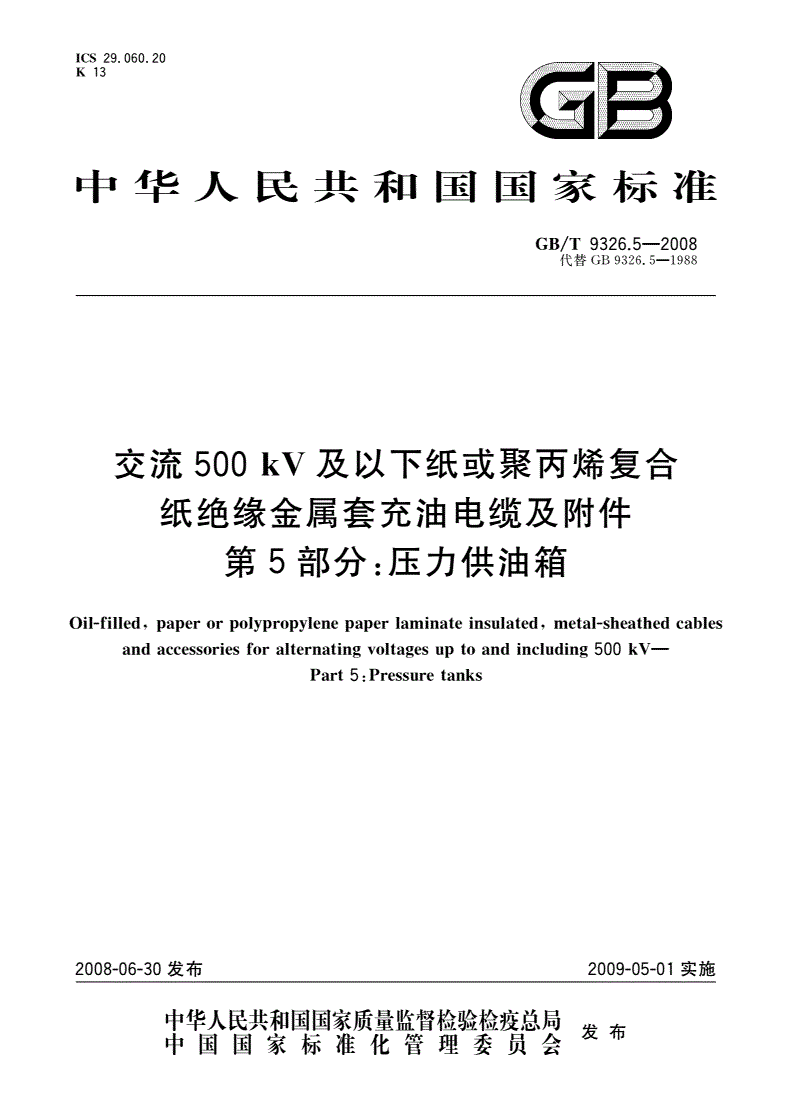 GB/T 9326.5-2008 交流500 kV及以下纸或聚丙烯复合纸绝缘金属套充油电缆及附件 第5部分：压力供油箱-第1页
