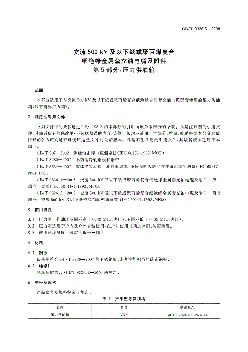 GB/T 9326.5-2008 交流500 kV及以下纸或聚丙烯复合纸绝缘金属套充油电缆及附件 第5部分：压力供油箱-第3页