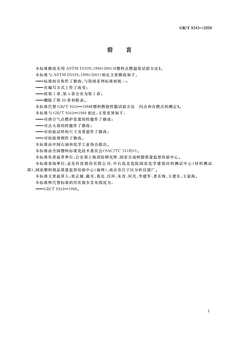 GB/T 9343-2008 塑料燃烧性能试验方法 闪燃温度和自燃温度的测定-第2页