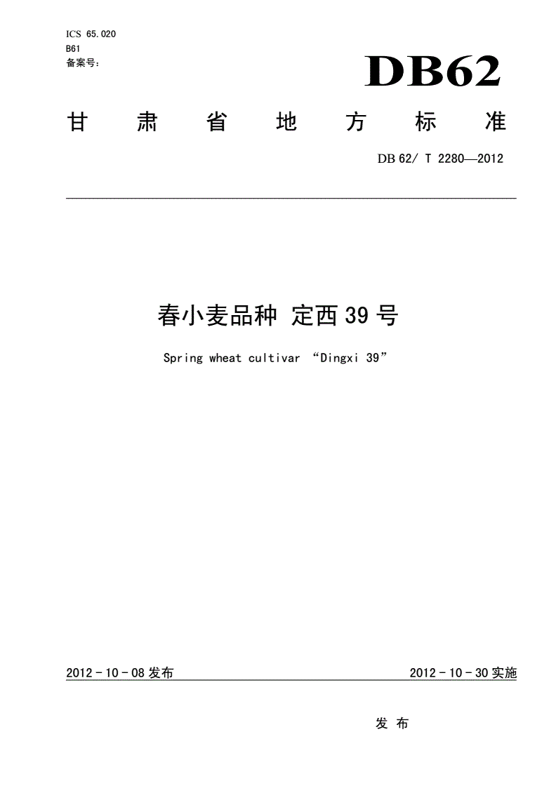 DB62/T 2280-2012 春小麦品种 定西39号-第1页