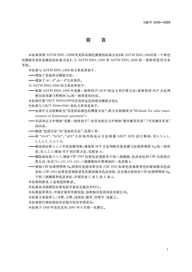 GB/T 9340-2009 荧光样品颜色的测量方法-第2页