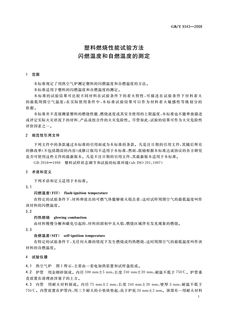 GB/T 9343-2008 塑料燃烧性能试验方法 闪燃温度和自燃温度的测定-第3页