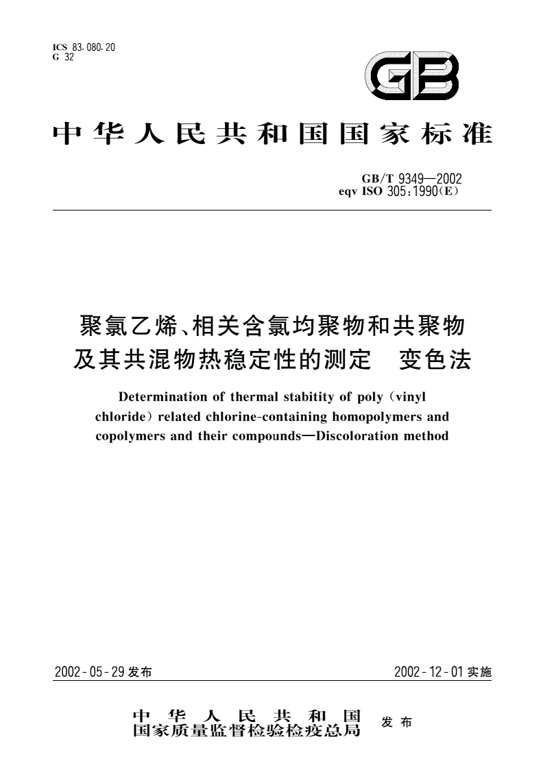 GB/T 9349-2002 聚氯乙烯、相关含氯均聚物和共聚物及其共混物热稳定性的测定 变色法-第1页