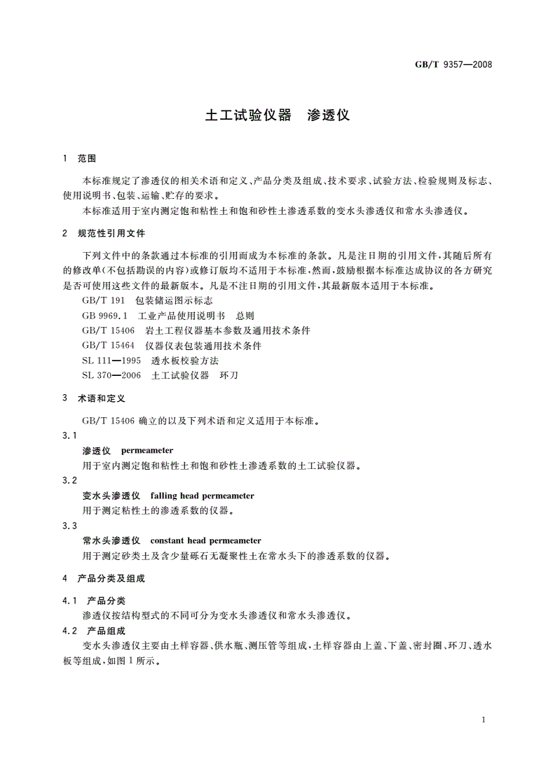 GB/T 9357-2008 土工试验仪器 渗透仪-第3页