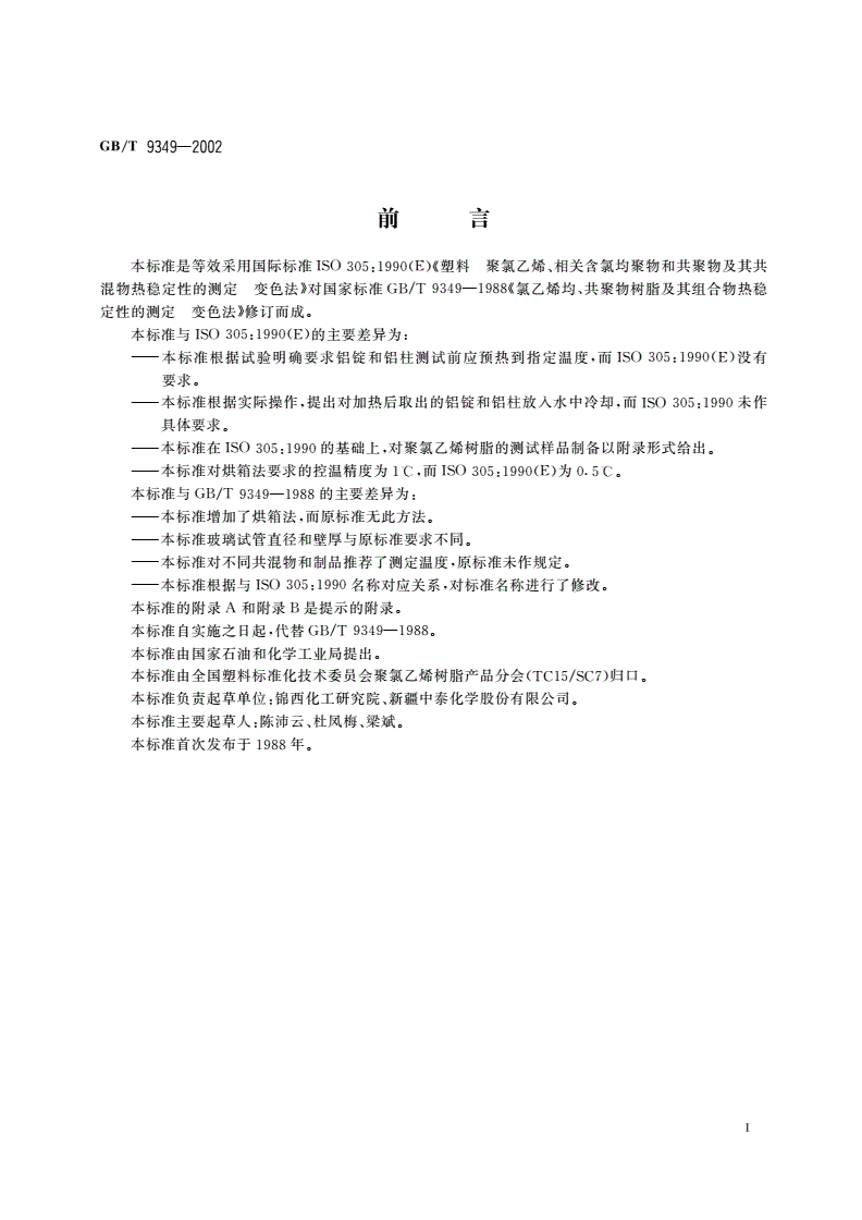 GB/T 9349-2002 聚氯乙烯、相关含氯均聚物和共聚物及其共混物热稳定性的测定 变色法-第2页