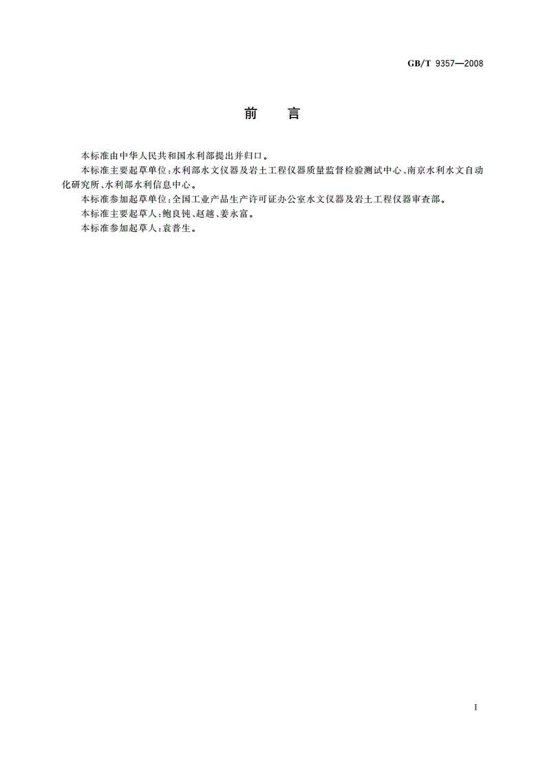 GB/T 9357-2008 土工试验仪器 渗透仪-第2页