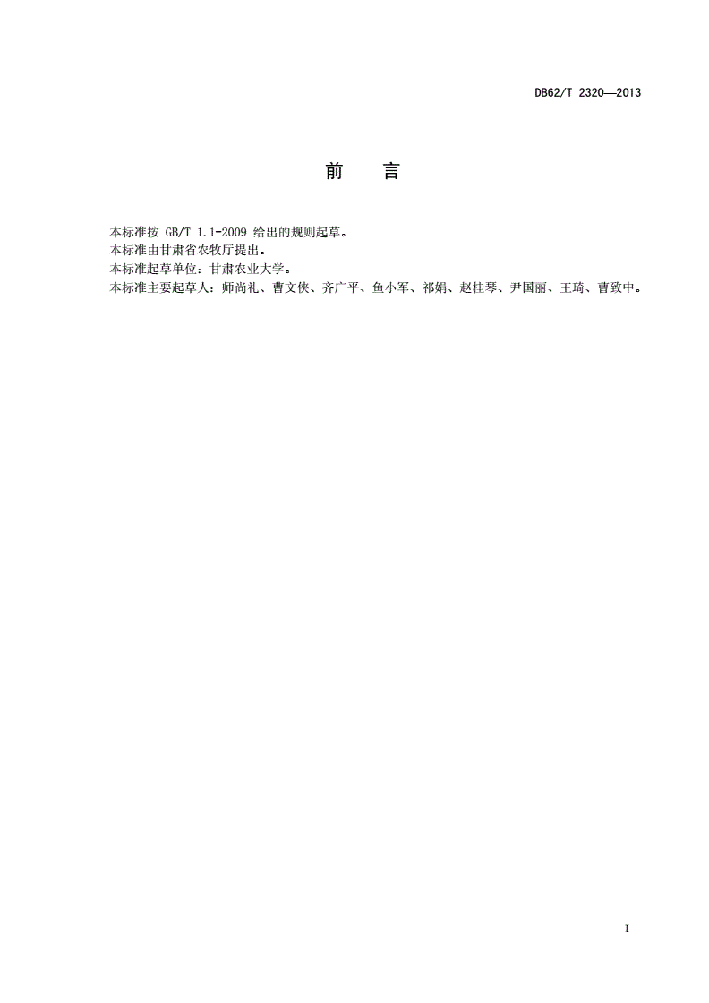 DB62/T 2320-2013 荒漠灌区苜蓿栽培与收获技术规程-第2页