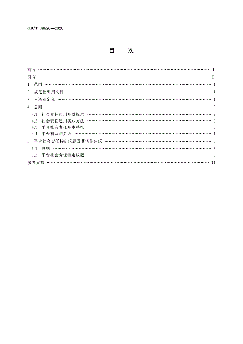 GB/T 39626-2020 第三方电子商务交易平台社会责任实施指南-第2页