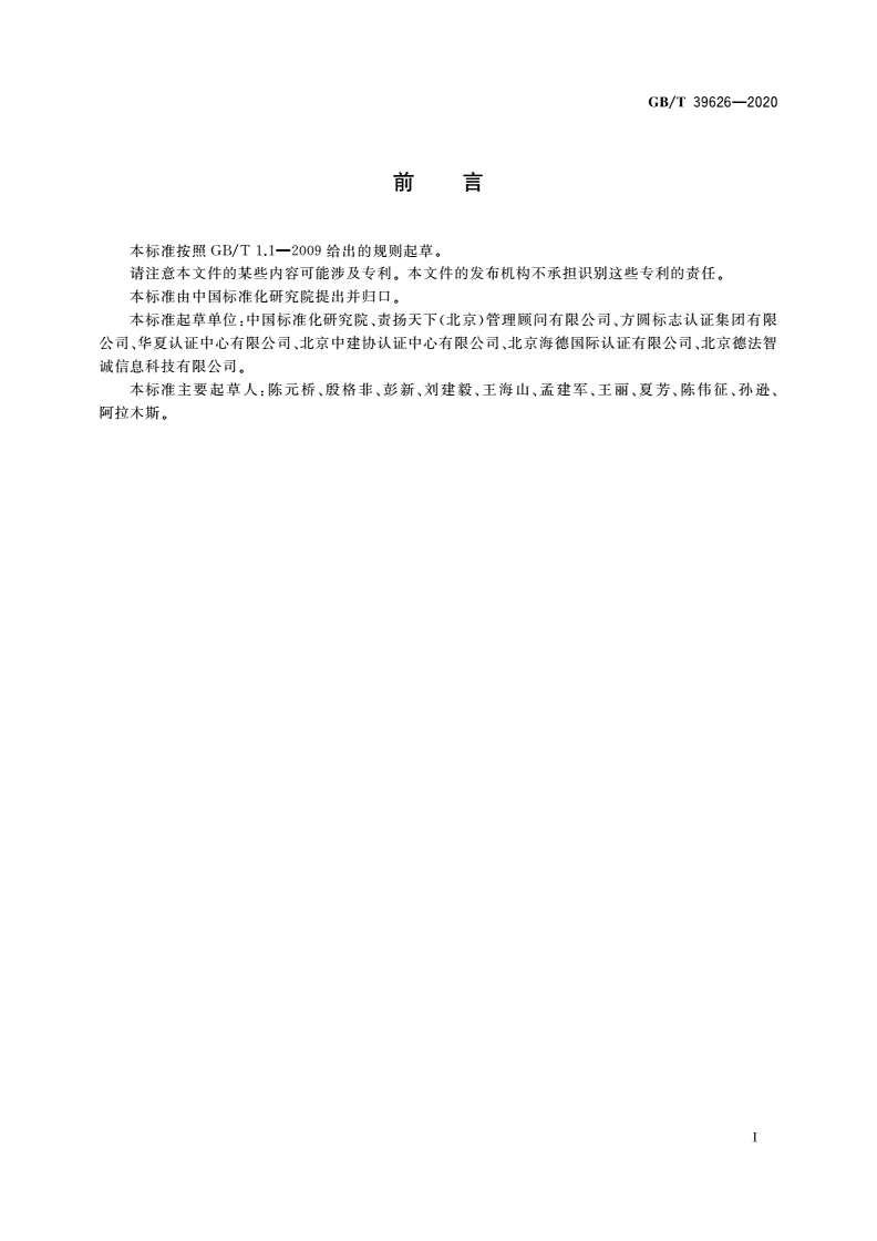 GB/T 39626-2020 第三方电子商务交易平台社会责任实施指南-第3页