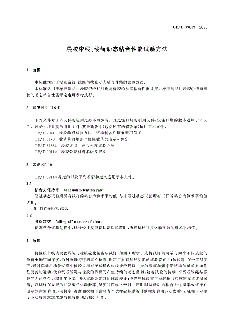 GB/T 39639-2020 浸胶帘线、线绳动态粘合性能试验方法-第3页
