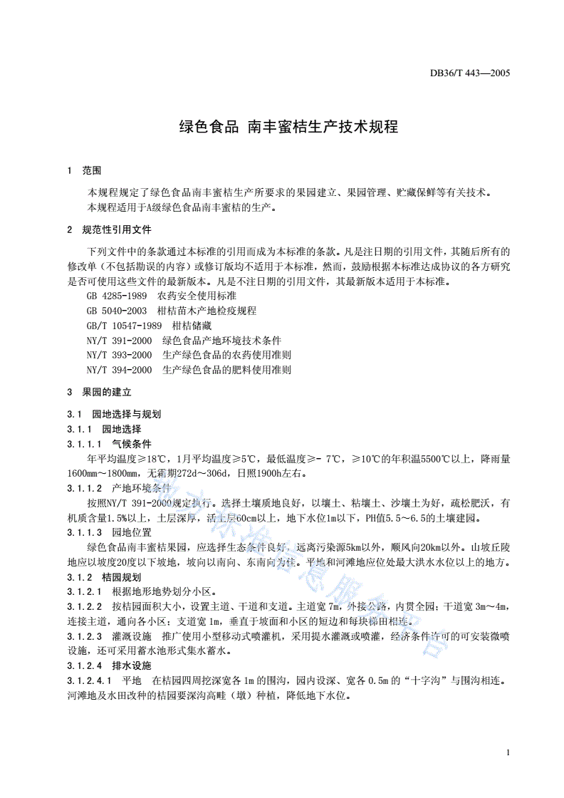 DB36/T 443-2005 绿色食品 南丰蜜桔生产技术规程-第3页