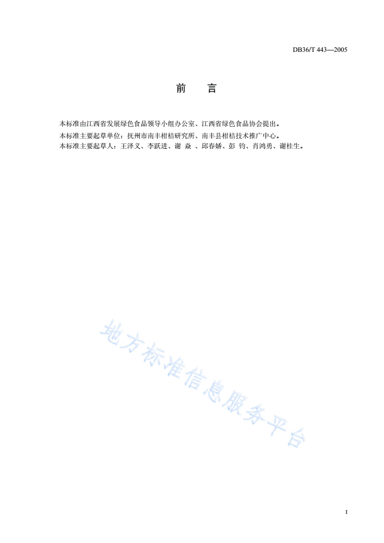 DB36/T 443-2005 绿色食品 南丰蜜桔生产技术规程-第2页