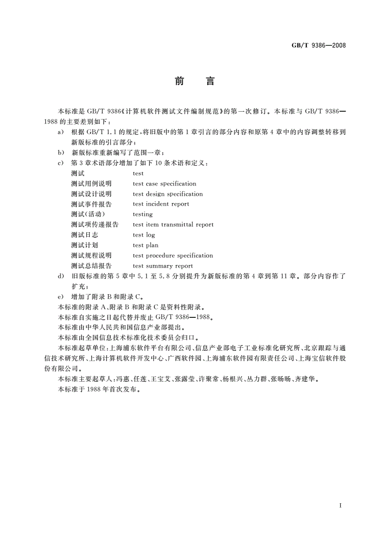 GB/T 9386-2008 计算机软件测试文档编制规范-第3页