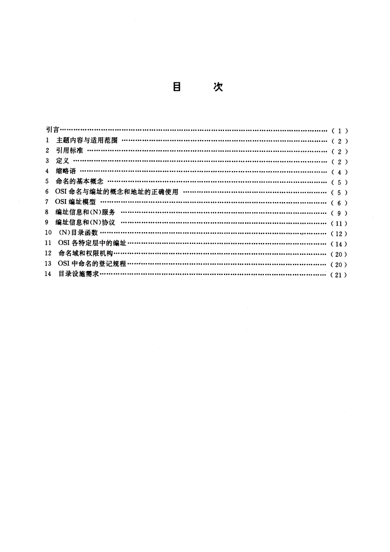 GB/T 9387.3-1995 信息处理系统 开放系统互连 基本参考模型 第3部分：命名与编址-第2页