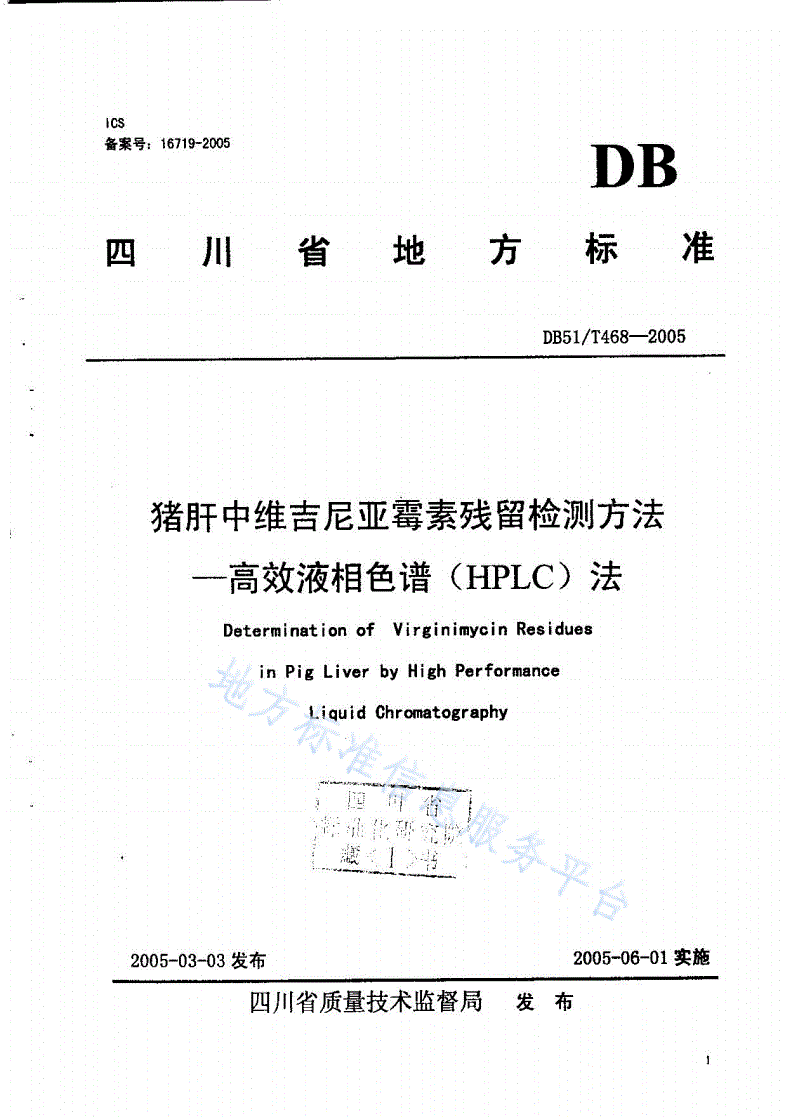 DB51/T 468-2005 猪肝中维吉尼亚霉素残留检测方法－高效液相色谱（HPLC）法-第1页