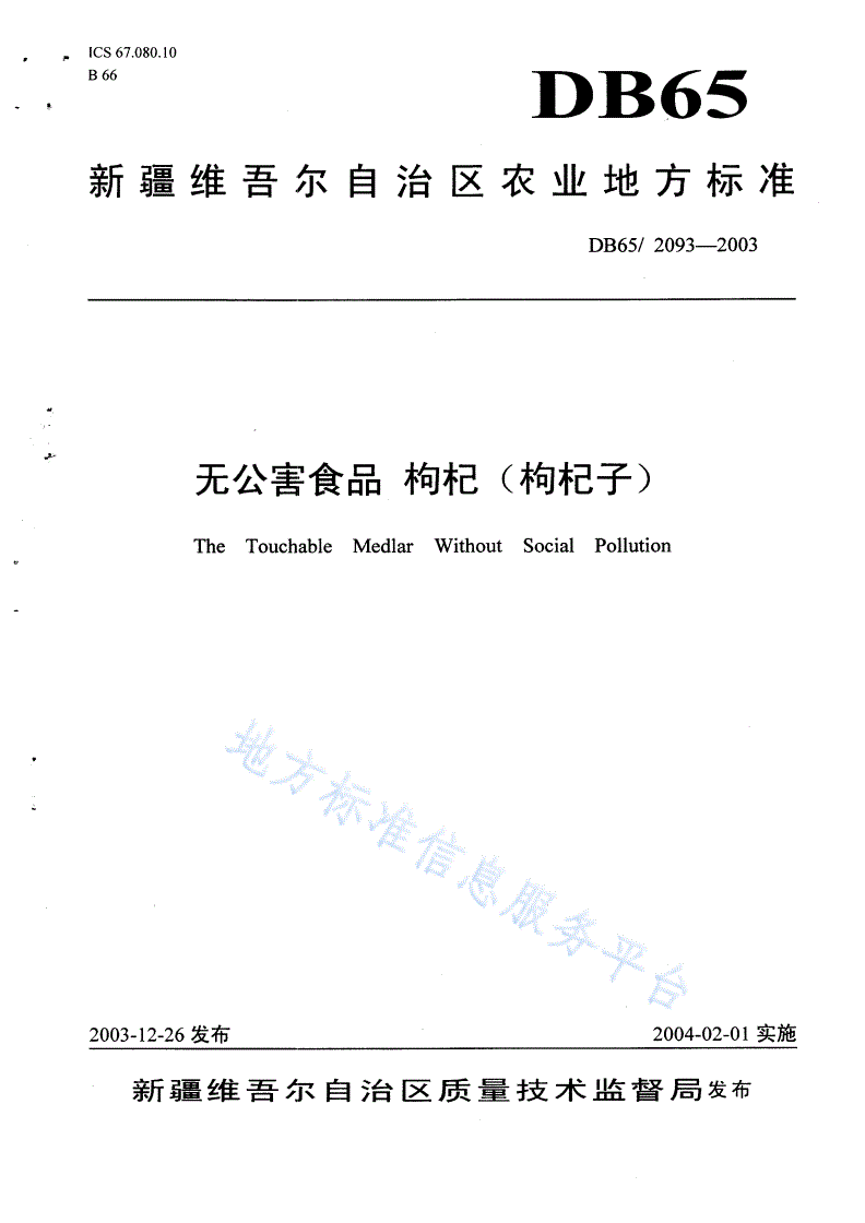 DB65/ 2093-2003 无公害食品 枸杞（枸杞子）-第1页