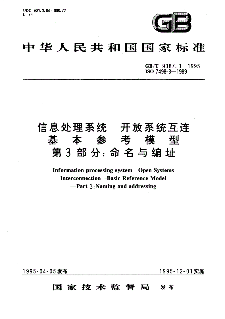 GB/T 9387.3-1995 信息处理系统 开放系统互连 基本参考模型 第3部分：命名与编址-第1页