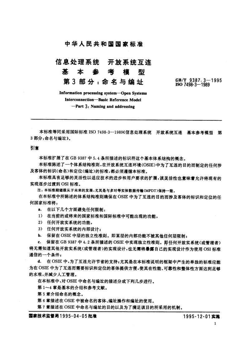 GB/T 9387.3-1995 信息处理系统 开放系统互连 基本参考模型 第3部分：命名与编址-第3页