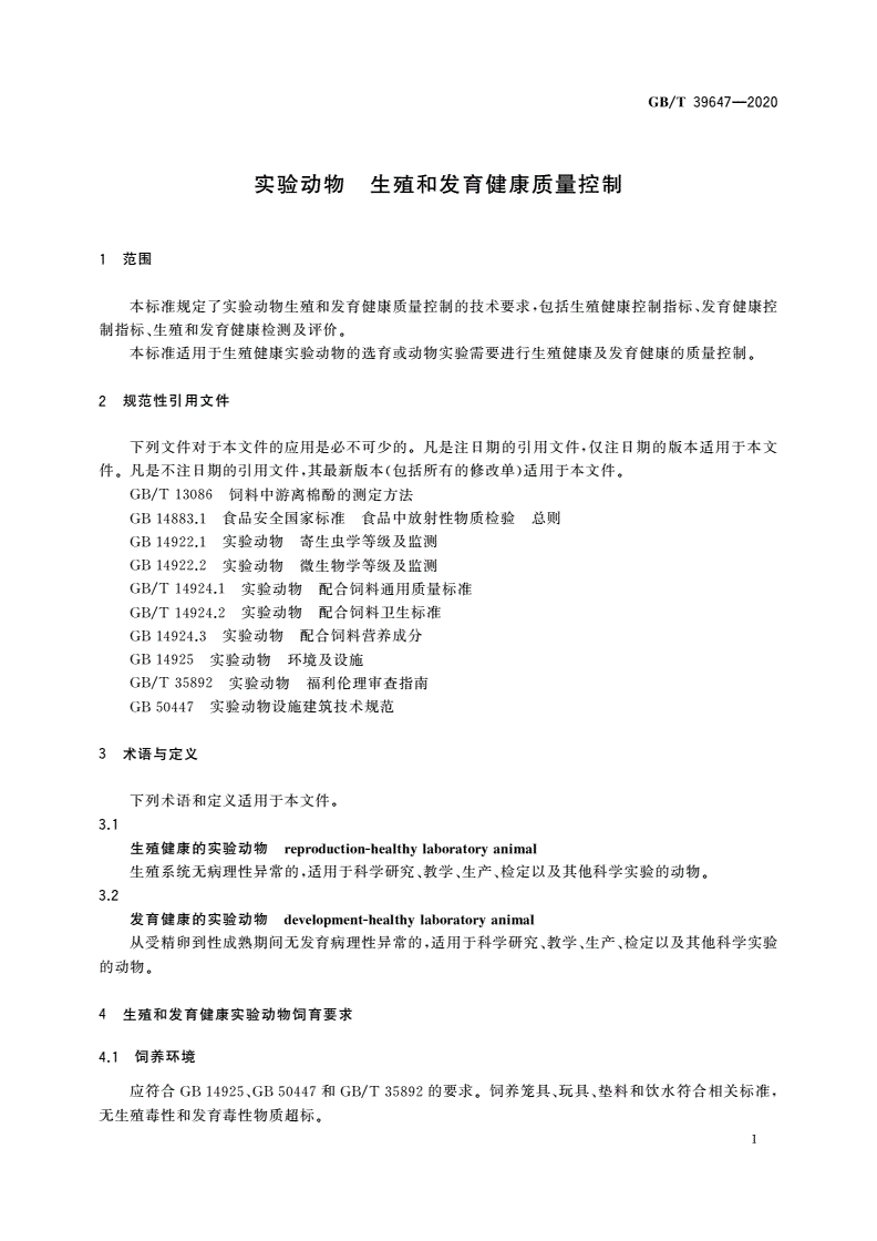 GB/T 39647-2020 实验动物 生殖和发育健康质量控制-第3页