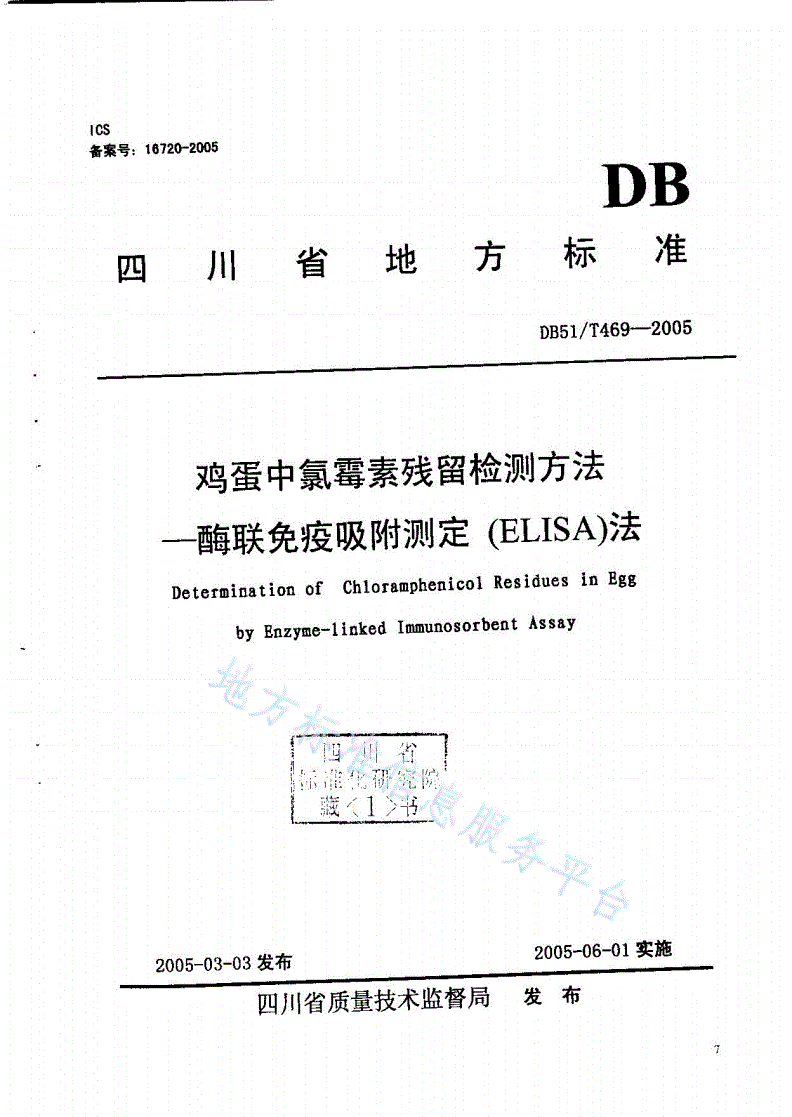 DB51/T 469-2005 鸡蛋中氯霉素残留检测方法－酶联免疫吸附测定（ELISA）法-第1页