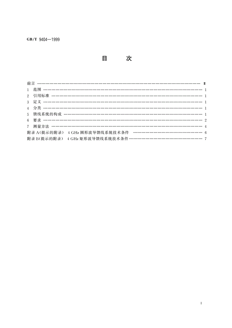 GB/T 9404-1999 微波接力通信馈线系统技术条件-第2页